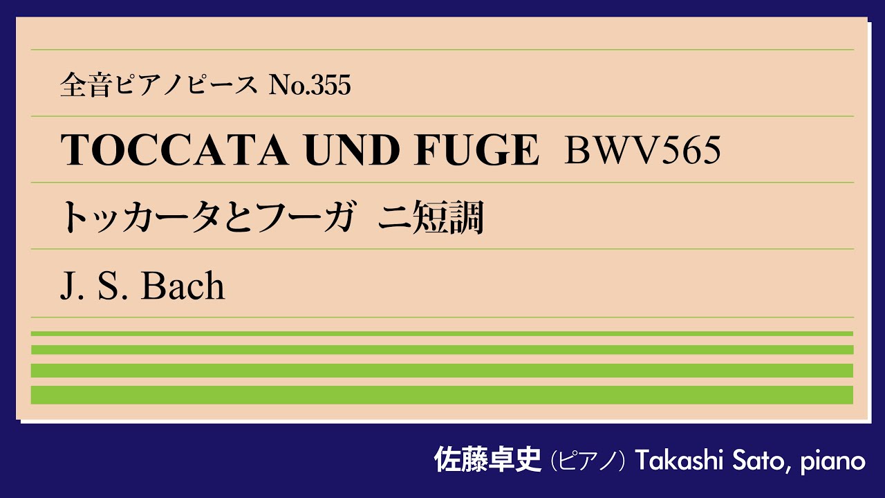 【重低音】トッカータとフーガ(バッハ＝小林) ピアノ:佐藤卓史｜全音ピアノピース#355▶1:00～演奏スタート▶最も知名度の高いバッハ作品▶有名なのは冒頭だけ？▶偽作説の根拠とは▶豪華な小林秀雄版