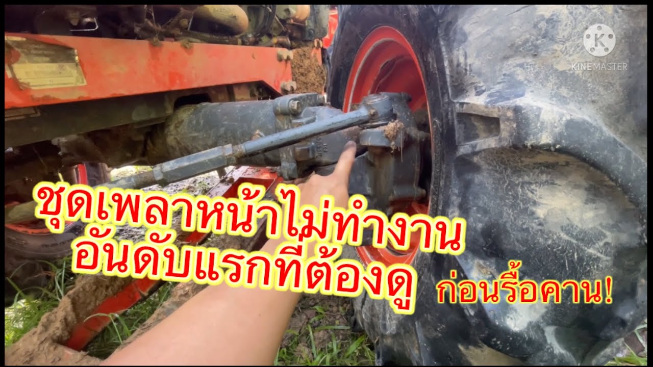 ล้อหน้าไม่ทำงาน!! อันดับแรกต้องเช็คตัวนี้ก่อนค่อยรื้อคานหน้า #รถไถคูโบต้าเพลาหน้าไม่ทำงาน