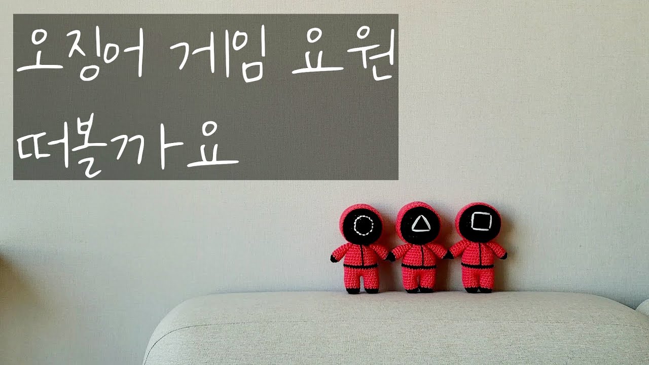 오징어게임/오징어게임요원뜨기/오징어게임요원/오징어게임요원뜨는법/오징어게임캐릭터뜨기/코바늘인형/인형뜨기