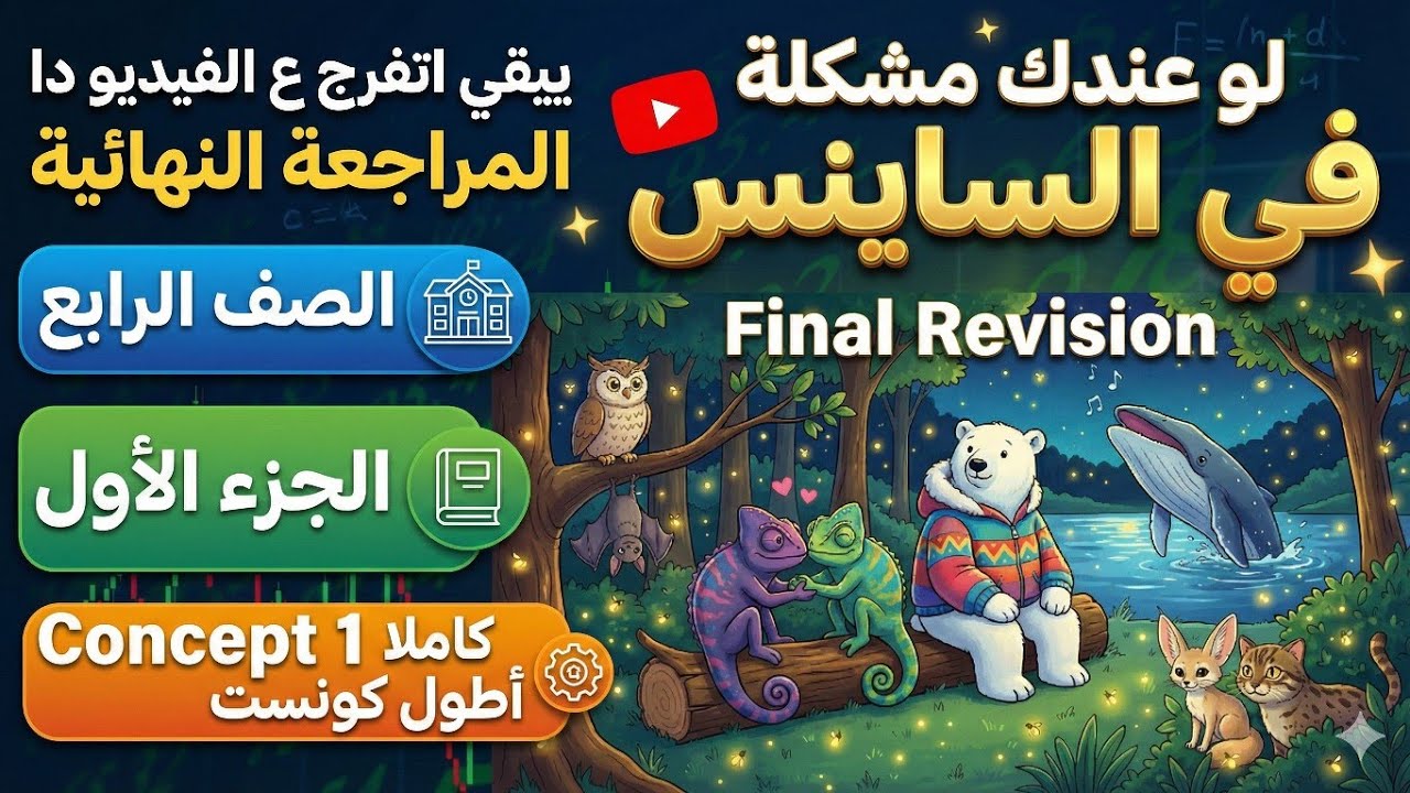 Science Garde 4 مراجعة ليلة الامتحان (فيديو مجمع لشرح الدروس الجزء الاول)