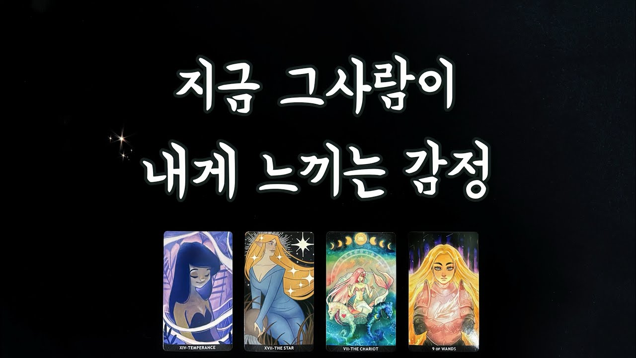 【속마음타로】지금 그사람의 진짜 감정/ 솔로연애운,썸,짝사랑,재회타로,관계흐름love fortune tarot🌹