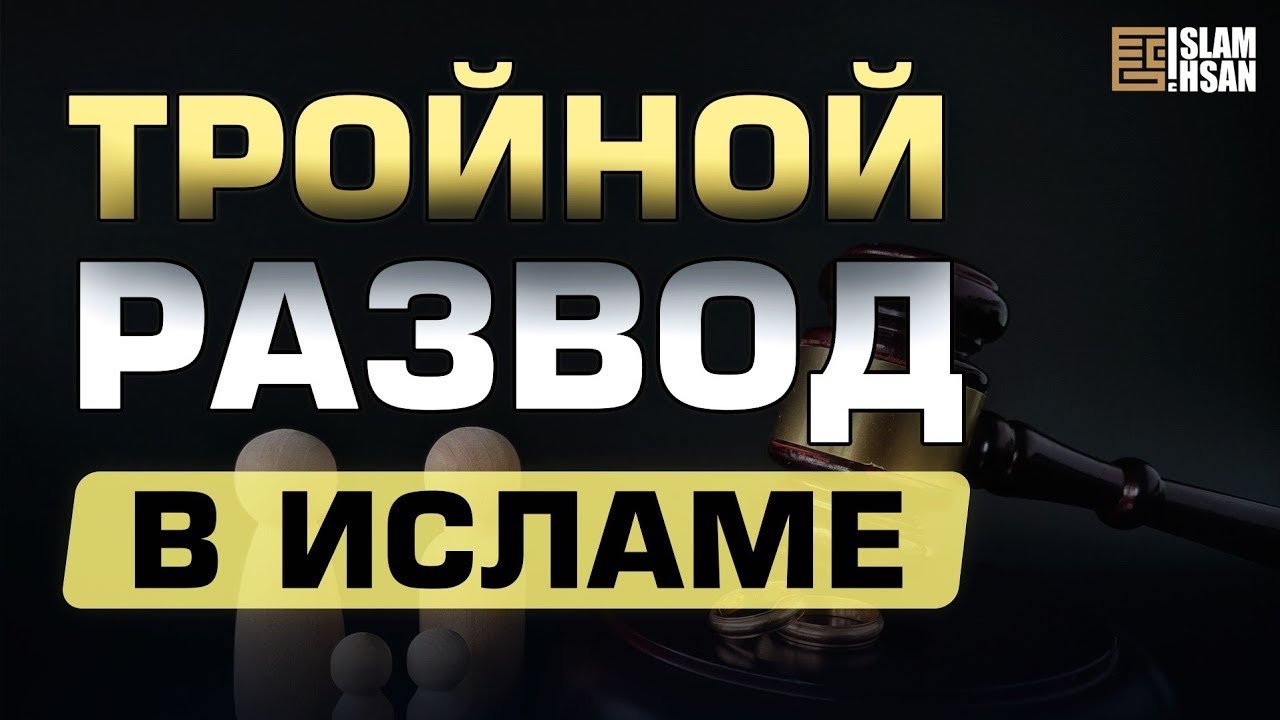 Тройной развод единомоментно | Ислам
