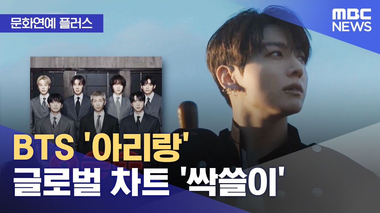 [문화연예 플러스] BTS '아리랑' 글로벌 차트 '싹쓸이' (2026.03.23/뉴스투데이/MBC)