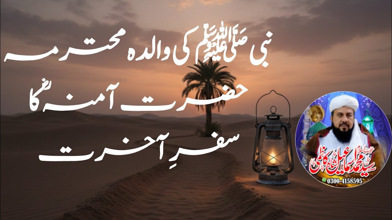 نبی ﷺ کی والدہ محترمہ حضرت آمنہؓ کا سفرِ آخرت | مولانا سید اسماعیل شاہ کاظمی