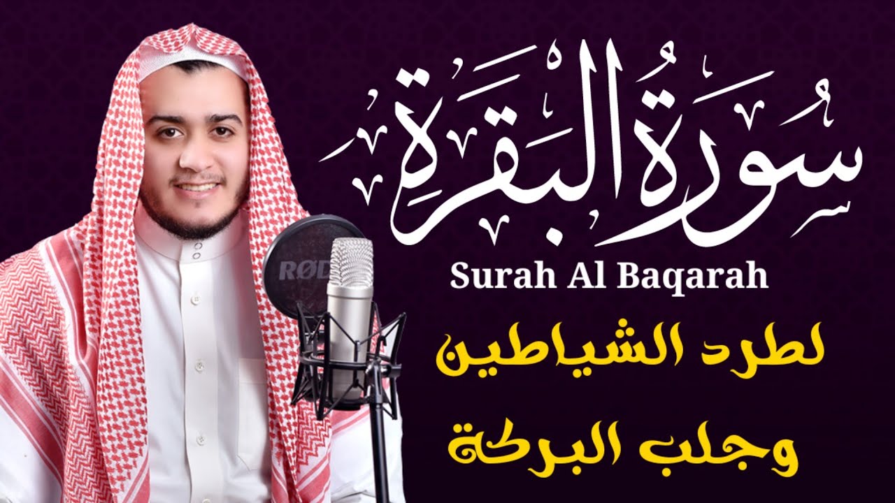 سورة البقرة (كاملة)❤️للشيخ علاء عقل لحفظ وتحصين المنزل وجلب البركة تلاوة رائعة Sourah Baqara