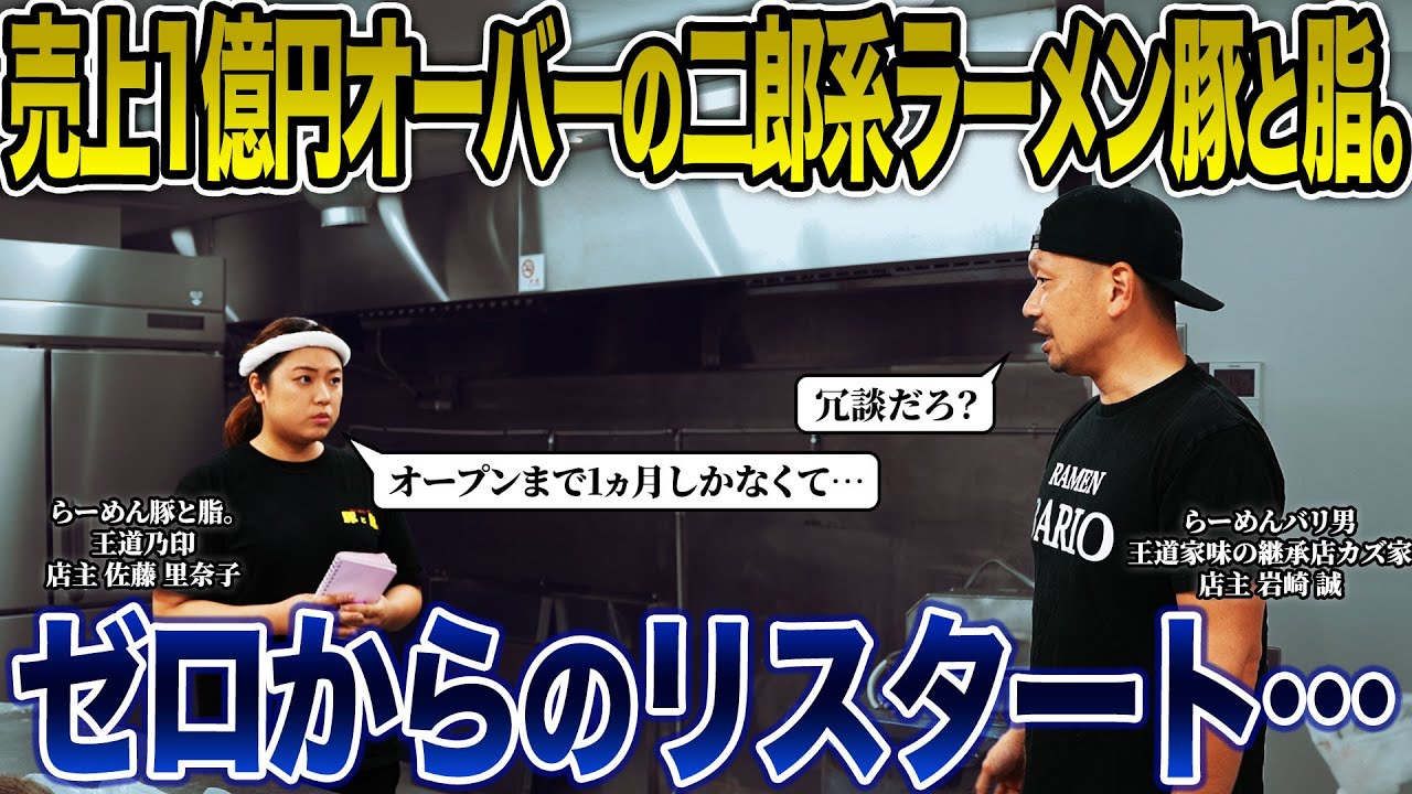 【奇跡】涙の閉店報告から2ヵ月…売上1億円オーバーの二郎系ラーメン豚と脂。の移転先が決まった結果…