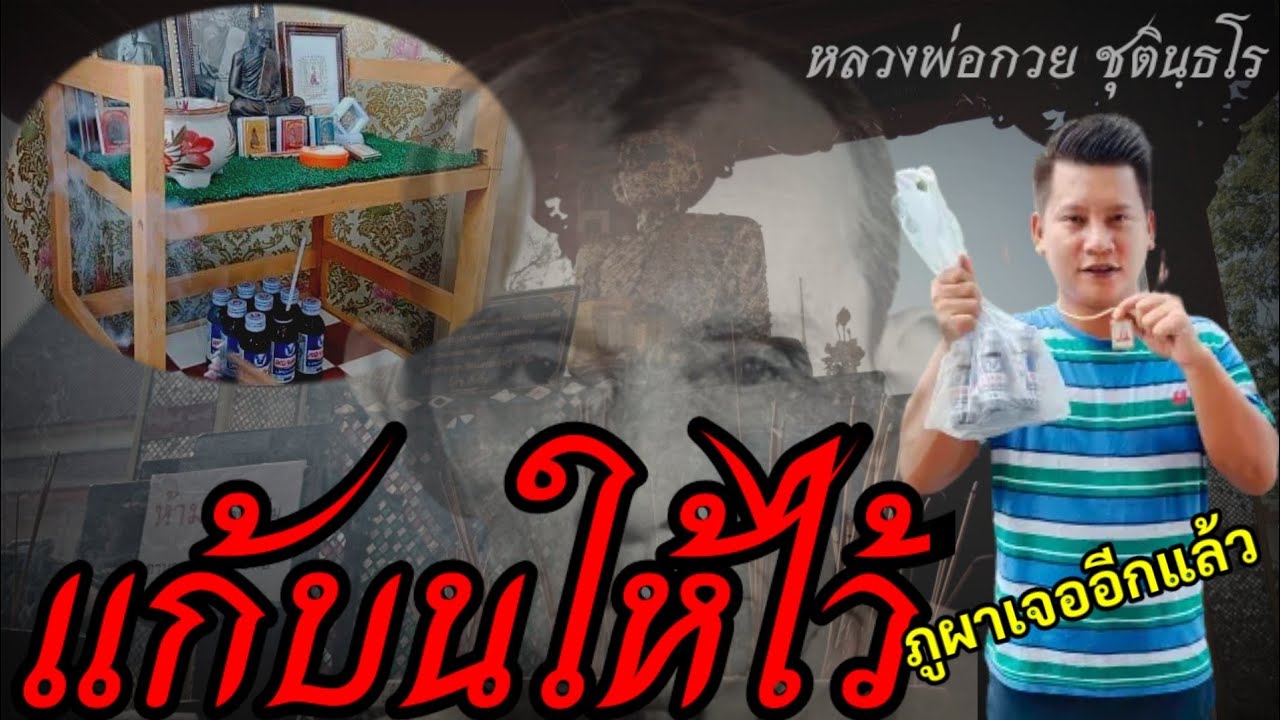 ประสบการณ์จริง ภูผาเจอเอง รูปหลวงพ่อกวย เต็มองค์ 2563