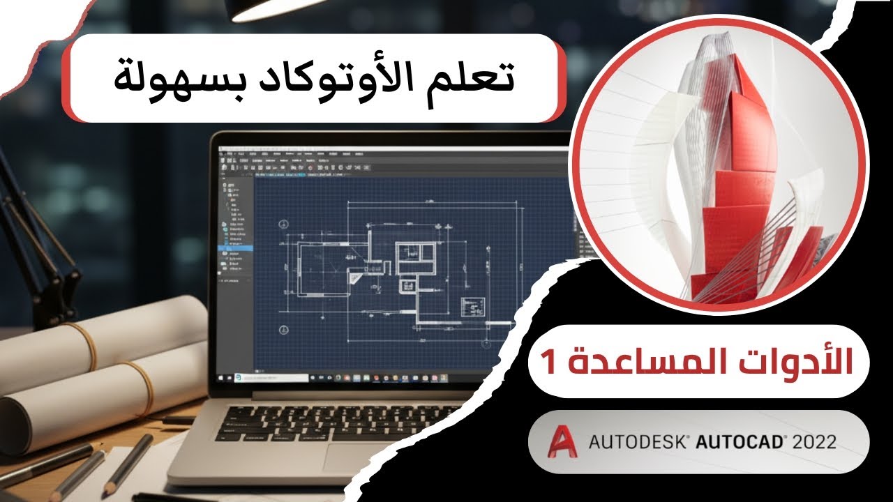 ابدأ احتراف AutoCAD بخطوات بسيطة 🎨 | تمرين خطوط + أدوات Grid و Dynamic Input