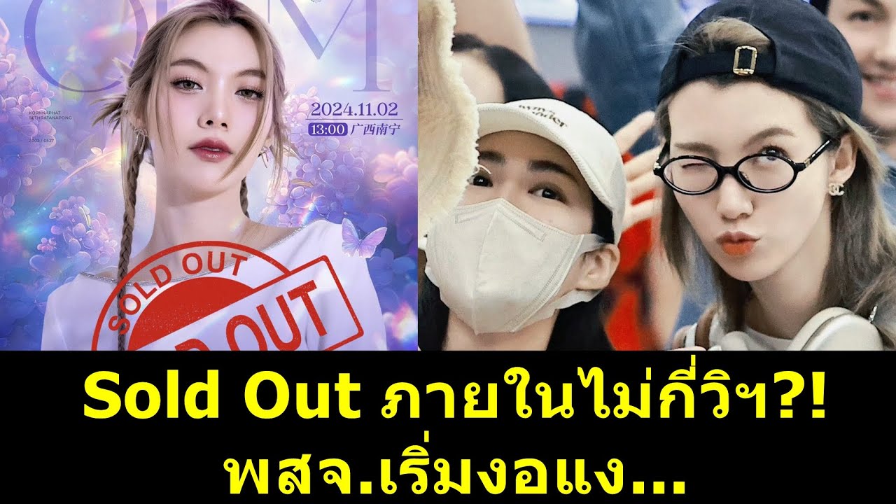 Sold Out ภายในไม่กี่วิฯ พี่สาวจีนเริ่มงอแง!! #หลิงหลิง #หลิงหลิงคอง #หลิงออม #lingormfanmeeting