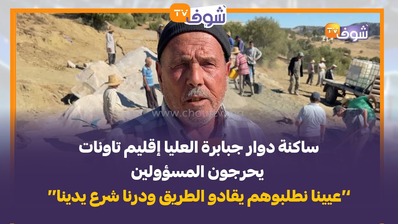ساكنة دوار جبابرة العليا إقليم تاونات يحرجون المسؤولين:عيينا نطلبوهم يقادو الطريق ودرنا شرع يدينا