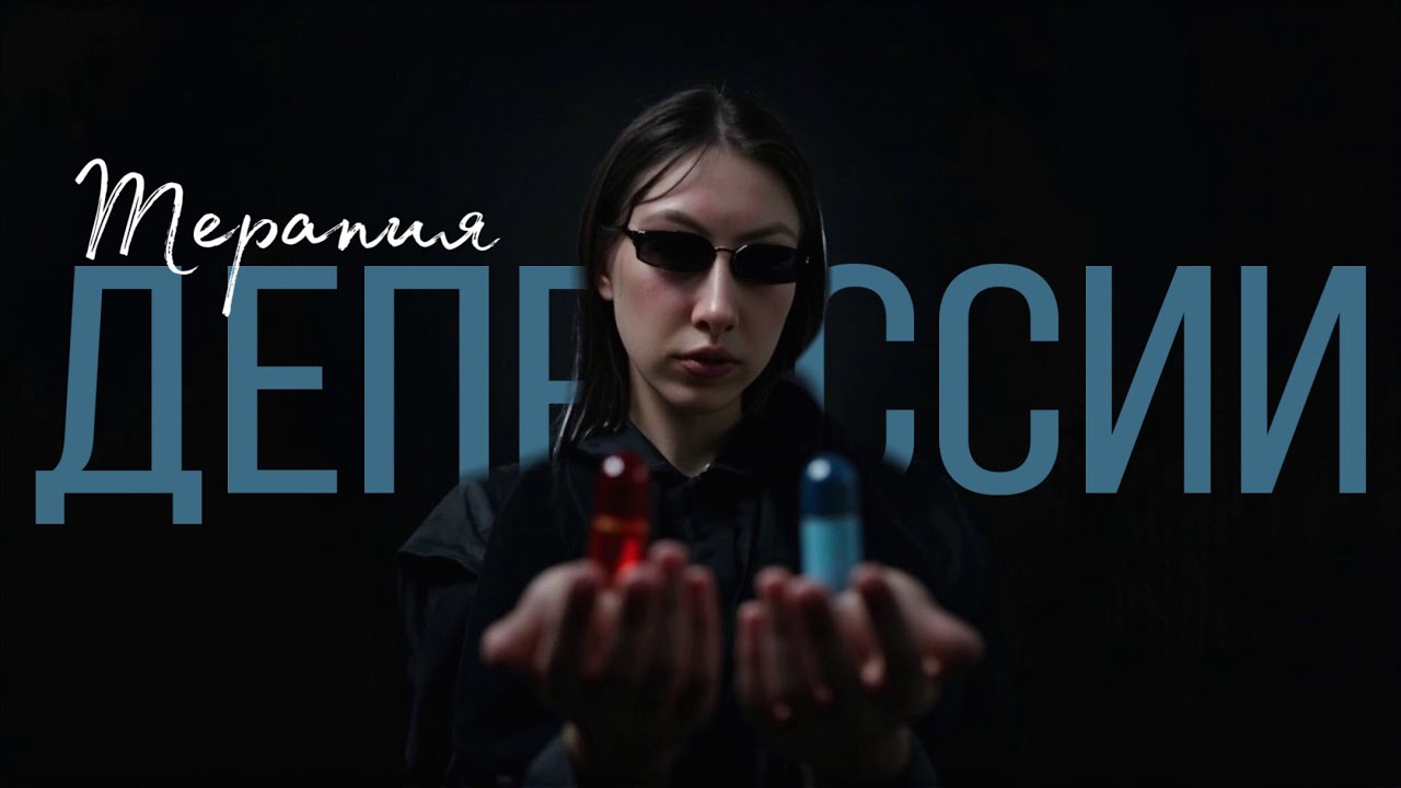 ТЕРАПИЯ ДЕПРЕССИИ | первые шаги на пути к выходу из депрессии