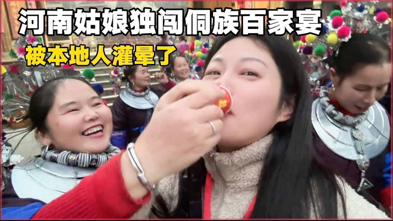 河南姑娘旅行几年第一次被上百人灌晕，侗族百家宴本地人太热情啦