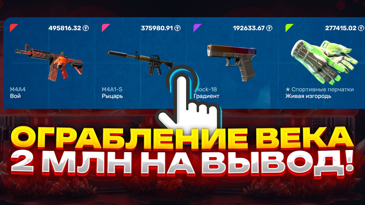 СПУСТЯ 2 года, я УСТРОИТ ОГРАБЛЕНИЕ ВЕКА на TOPSKIN! 2 МЛН на вывод на ТОПСКИН!