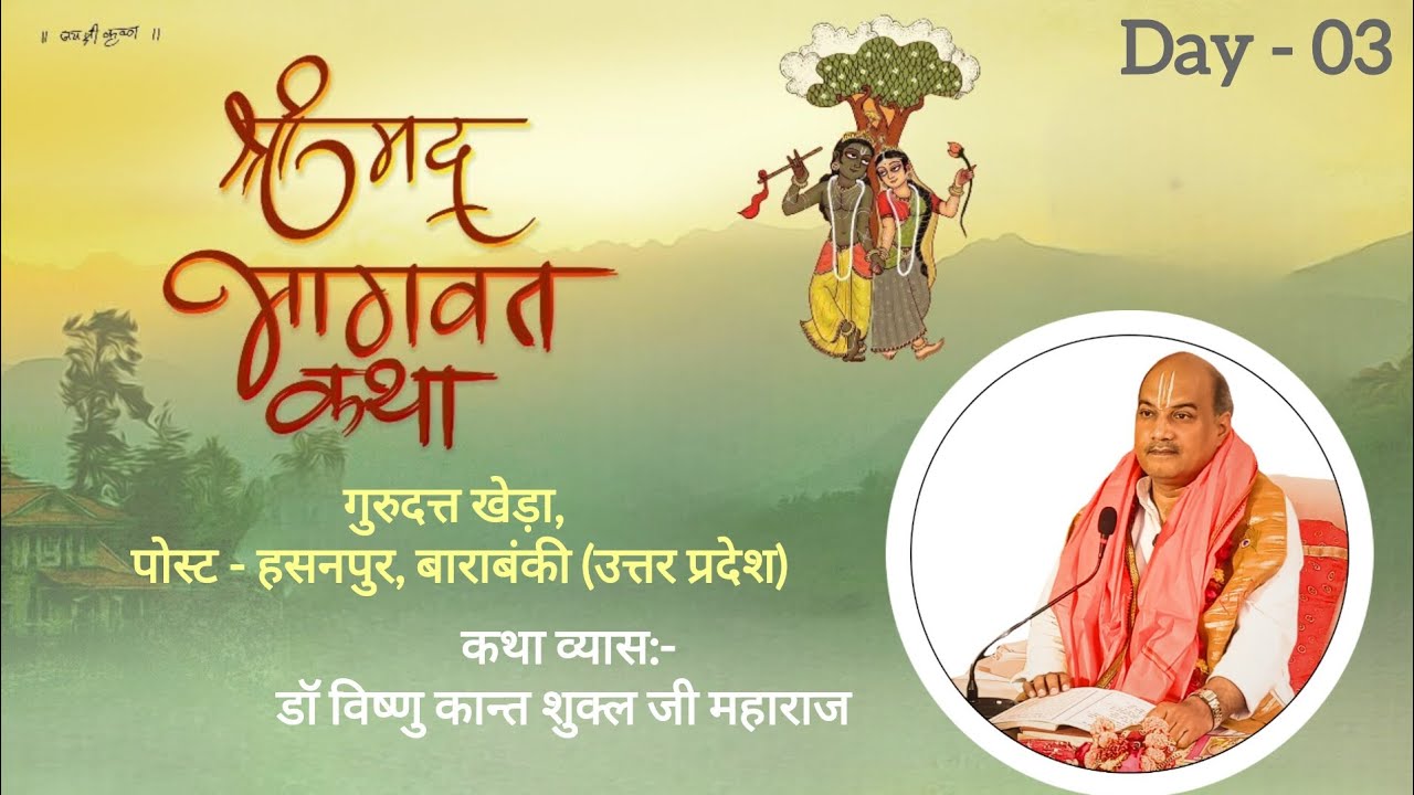 Day-03|ग्राम - गुरुदत्त खेड़ा,पोस्ट - हसनपुर,बाराबंकी (उत्तर प्रदेश)|डॉ विष्णु कान्त शुक्ल जी महाराज
