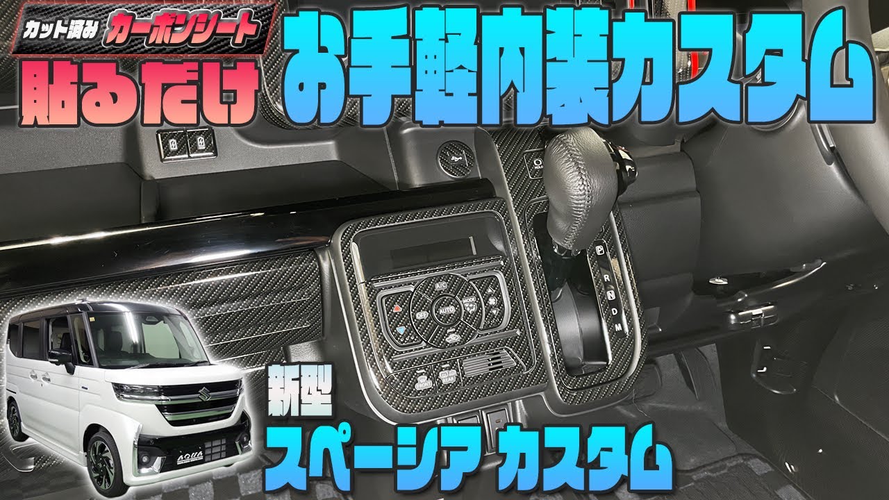 【新型スペーシアカスタム】カット済みカーボンシートで手軽に内装カスタム