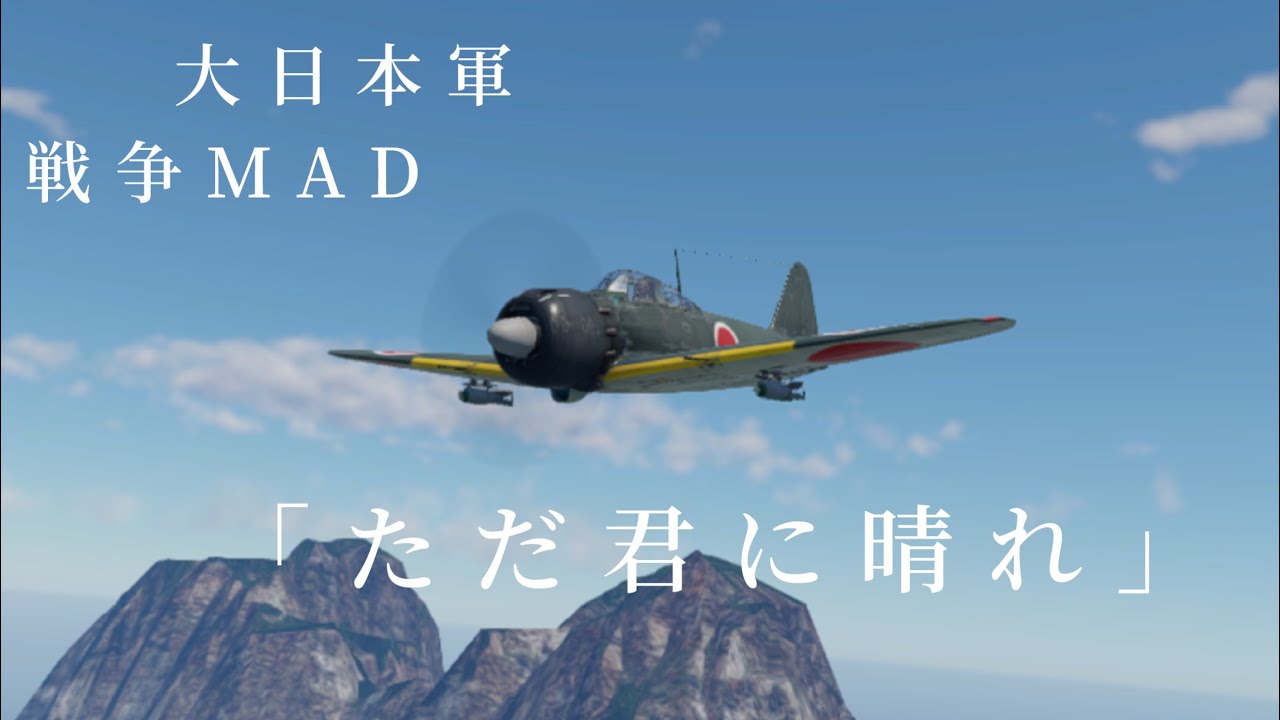 【戦争MAD】ただ君に晴れ　ウォーサンダーモバイル　空戦　日本