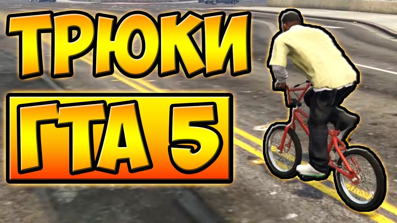 ТРЮКИ И ПРИКОЛЫ С ЛУННОЙ ГРАВИТАЦИЕЙ НА ВЕЛОСИПЕДЕ BMX ГТА 5