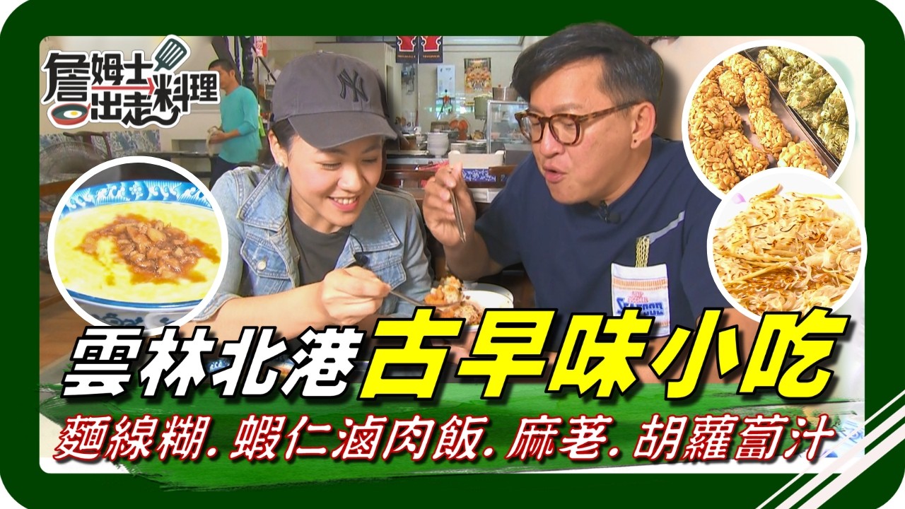 🗺《跟著姆士出遊去》雲林北港在地私藏吃法！古早味「麵線糊」加生蛋黃拌開瞬間濃香！還有鹹香爆擊「蝦仁滷肉飯」越吃越涮嘴！「煎甜麵線」外酥內香超驚喜！還能親手體驗做傳統麻荖，再來杯清甜現榨胡蘿蔔汁！