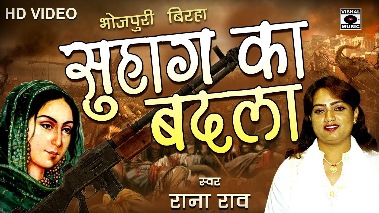 खून खौला देनेवाला वीररस बिरहा - सुहाग का बदला - राना राव - Bhojpuri Birha 2017.