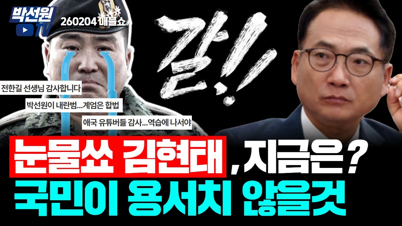 눈물쑈 즙짜던 김현태, 지금은? '국민이 용서치 않을 것' [260204 매불쇼]