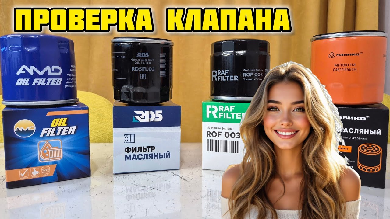 Тест обратного клапана масляных фильтров, МАВИКО, RAF FILTER, RD5, AMD #тест #фильтр #мавико #rd5