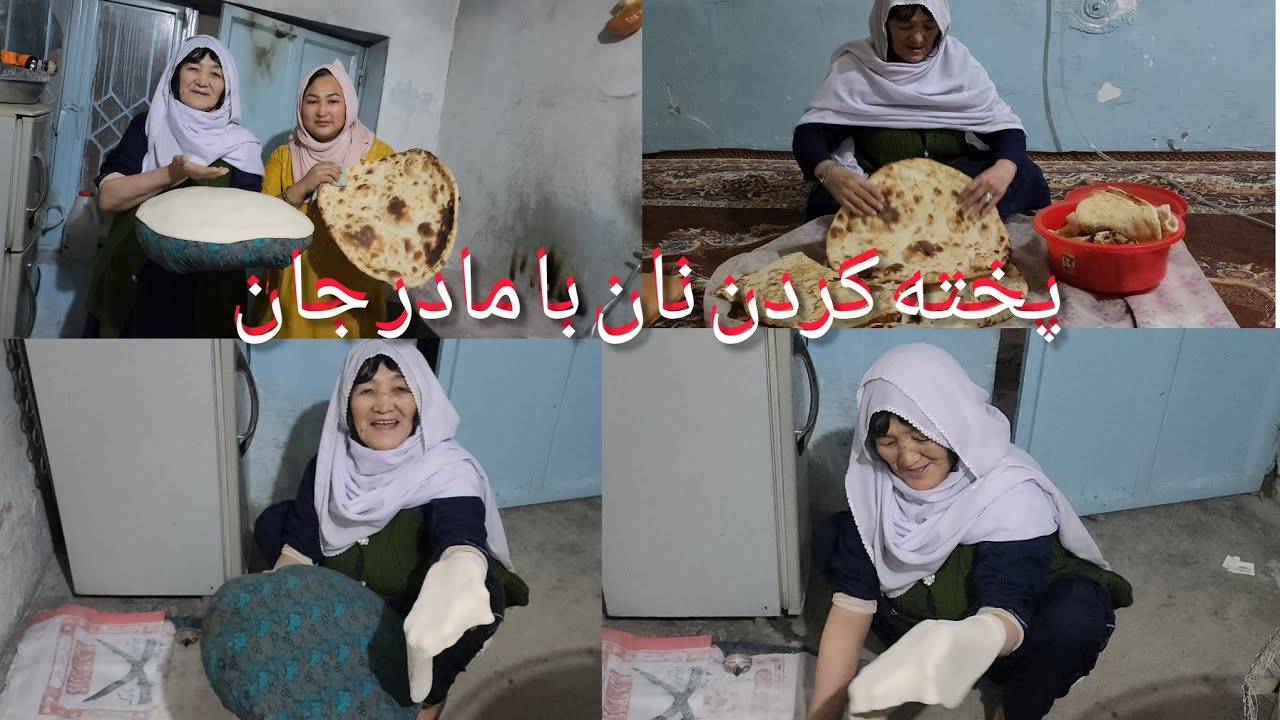 پخته کردن نان با مادر جانم و قصه های شیرن وخاطرات قدیم دوستا منتظر کامنت های مقبول تان هستیم 💙❤️💙❤️