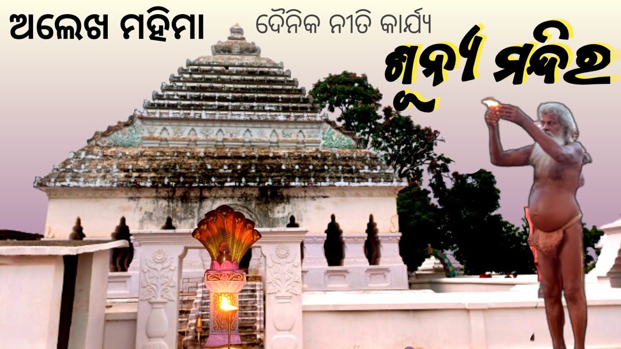 ମହିମା ଅଲେଖ ଶୂନ୍ୟମନ୍ଦିରରେ ଦୈନିକ ନୀତିକାର୍ଯ୍ୟ || JORANDA GADI NETI || Mahima gadi Joranda ||