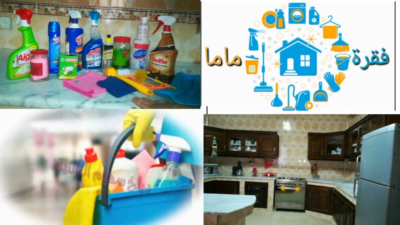التنظيف العميق للمطبخ بمناسبة دخول الشهر الفضيل