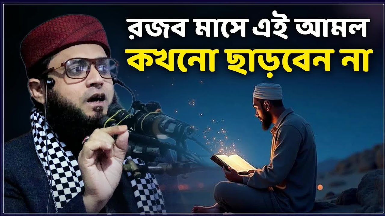 রজব মাসের গুরুত্বপূর্ণ আমল | মাজহারুল ইসলাম আজমি | Mazharul Islam Azmi Waz