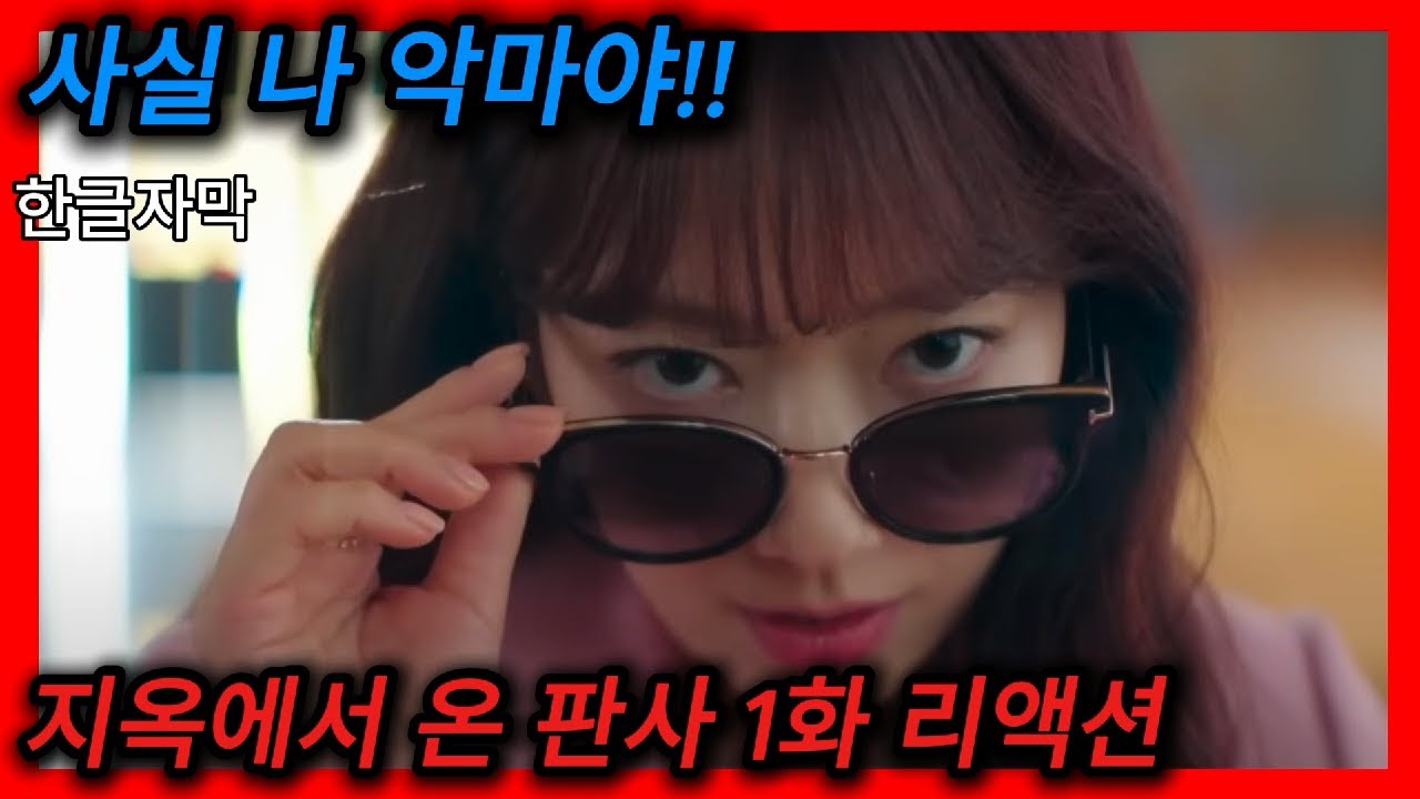 해외반응 지옥에서 온 판사 1화 리액션 한글자막   이게 진짜 참교육이지 해외 리액션 모음 #해외반응리액션  드라마결말포함 드라마리뷰 리액션해외반응 지온판 한국드라마 드라마추천