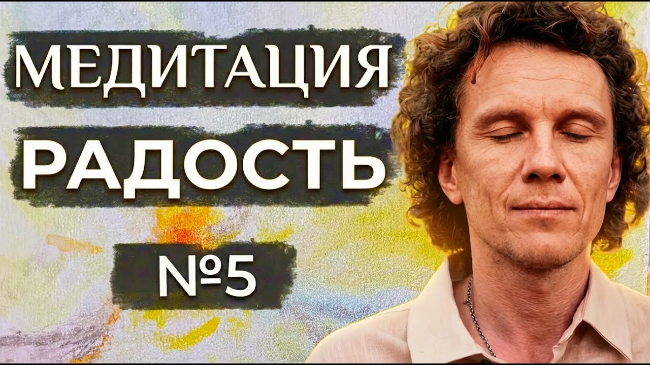 Медитация №5. Радость