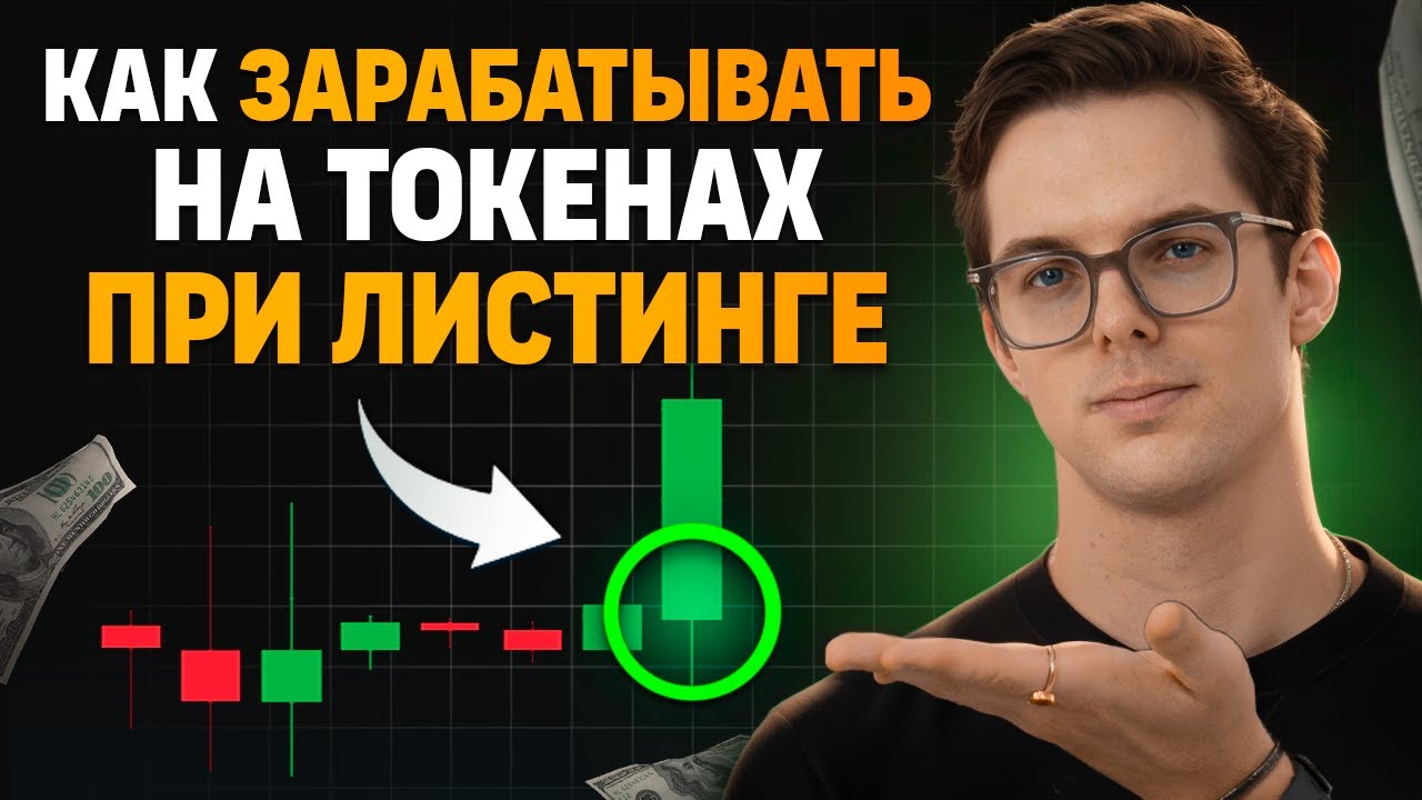 Как зарабатывать на листинге монет? Самый простой способ