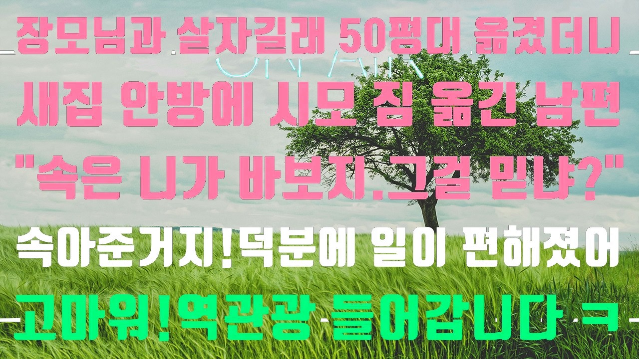 [실화사연]친정엄마 모시고 살자길래 50평대로 옮겼떠니 안방에 시모 짐부터 옮긴 남편...[신청사연][썰][사이다썰]