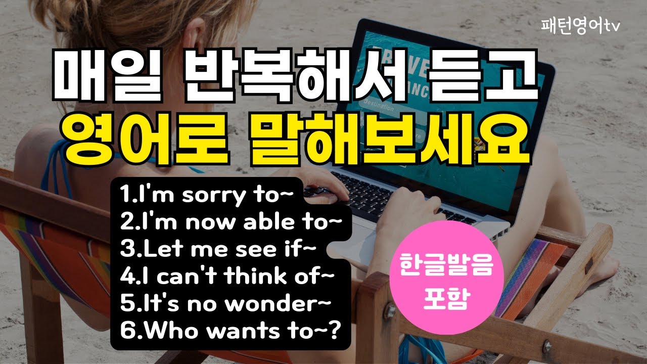 매일 반복해서 듣고 영어로 말해보세요 #60 | 패턴영어 30문장 | 영어회화
