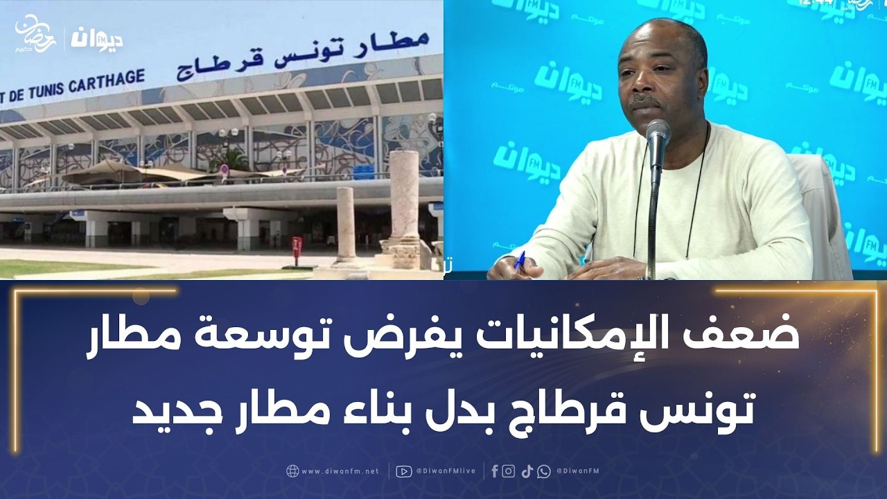 خليفة شوشان: ضعف الإمكانيات يفرض توسعة مطار تونس قرطاج بدل بناء مطار جديد