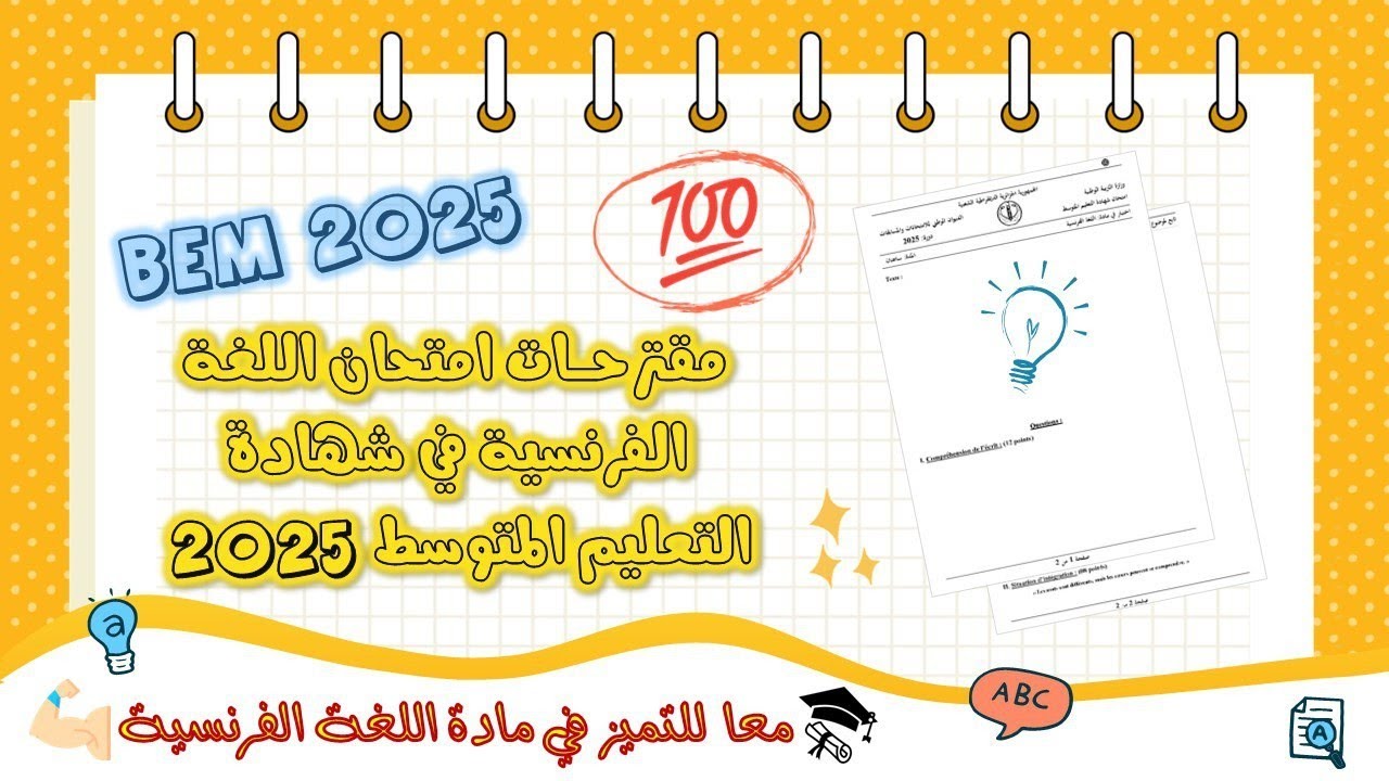 توقعات و مقترحات لامتحان اللغة الفرنسية 🤔 | بيام 2025 ( التوقعات = وضع الأولويات لا غير ) ☺️💯🎁