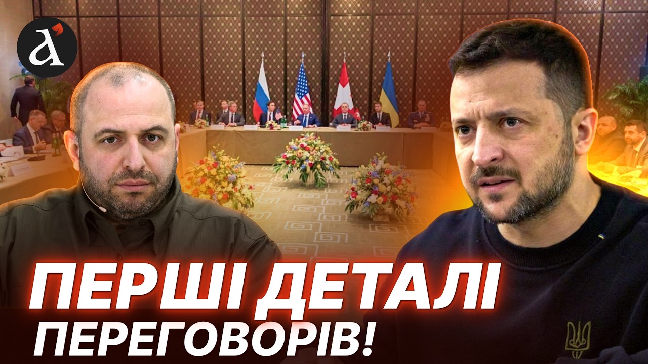 ⚡ПЕРЕГОВОРИ в ЖЕНЕВІ завершились! Перші коментарі Умєрова та Зеленського