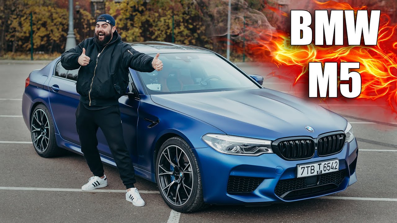 МЕЧТА НА КОЛЕСАХ BMW M5 F90