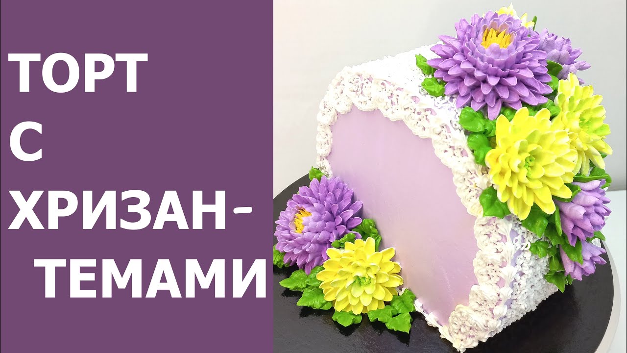 Вертикальный торт с ХРИЗАНТЕМОЙ(крем БЗК).