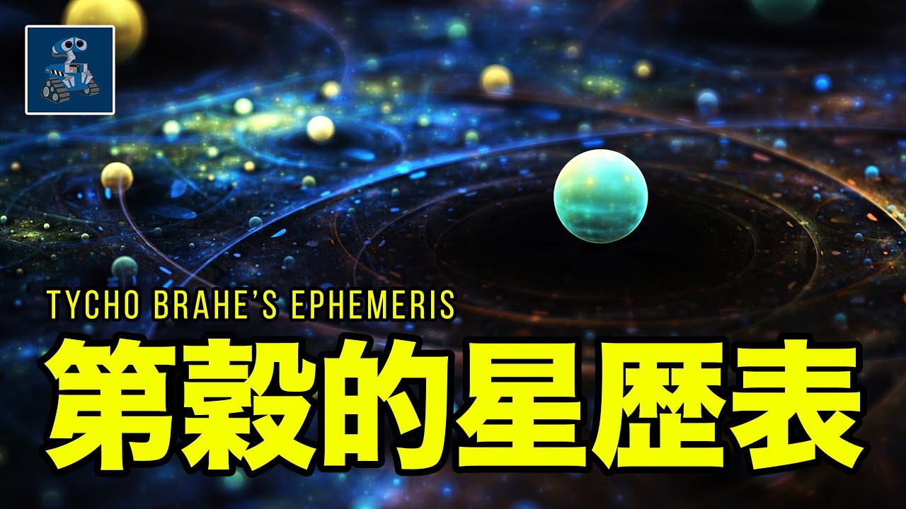 被割掉鼻子的觀星天才！天文學家第穀和準確星曆表丨天文宇宙丨AC茂的模