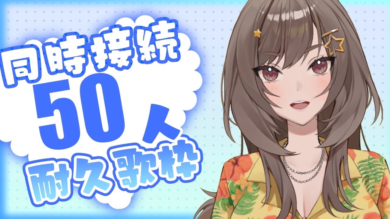 歌枠/karaoke 同接50人耐久！？ 紫籐兵衛/VTuber  #vtuber