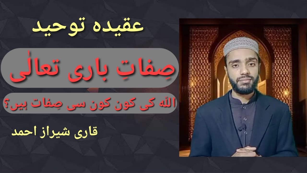 Sifat-e-Bari Tala by Qari Sheraz Ahmed