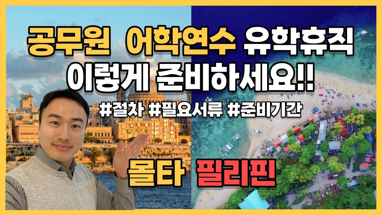 [공무원어학연수] 몰타 & 필리핀 공무원 유학휴직 준비절차 l 필요서류 l 준비기간 등 by 몰타스토리