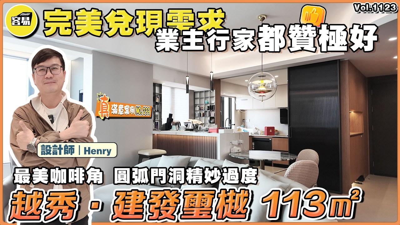 中山裝修 建發璽樾 113平丨簡約時尚 港人最愛 橫廳戶型丨半弧沙發 圓弧門洞丨完美落地 全案設計 室內設計 灣區裝修丨#中山裝修#時尚簡約#完美兌現#全屋定製#內地裝修#珠海裝修#坦洲裝修