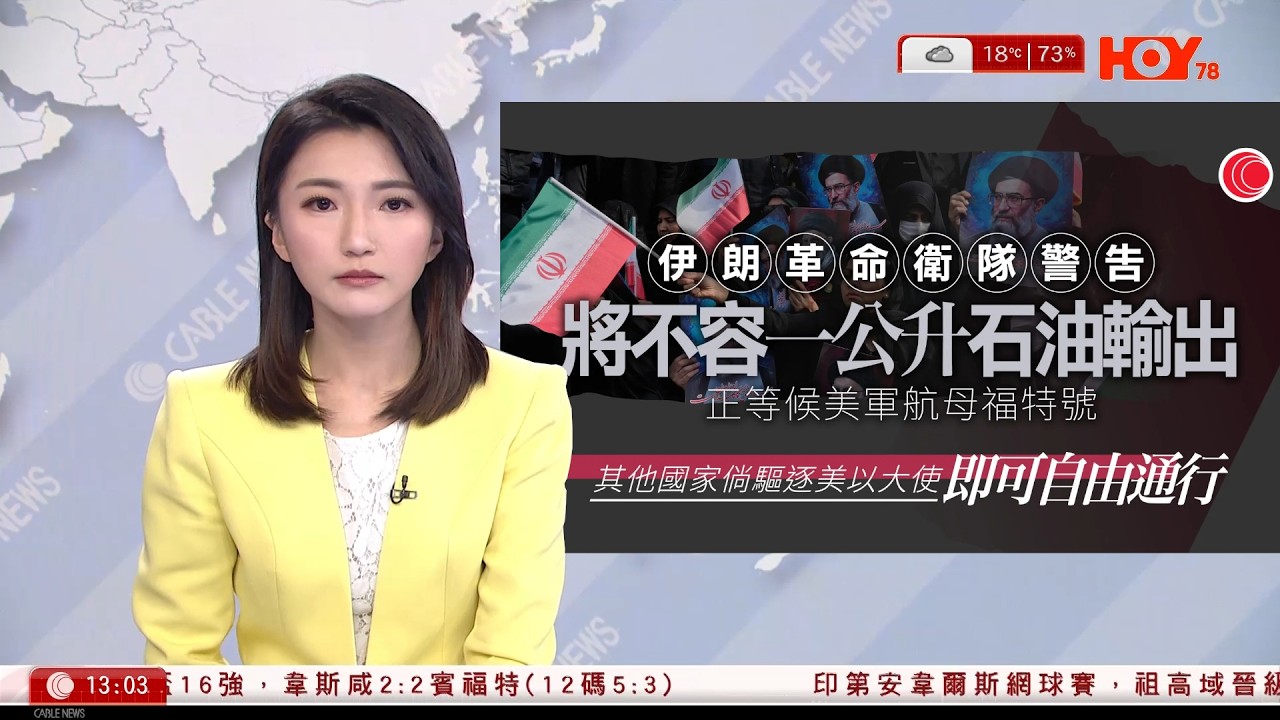 有線新聞 下午新聞報道｜伊朗革命衞隊要脅不容一公升石油輸出　稱在霍爾木茲海峽等候美軍航母｜特朗普聲言將更強力打擊比現時猛烈20倍，伊朗勢必無法重建國家｜紅VAN被迫加價｜HOY TV｜20260305