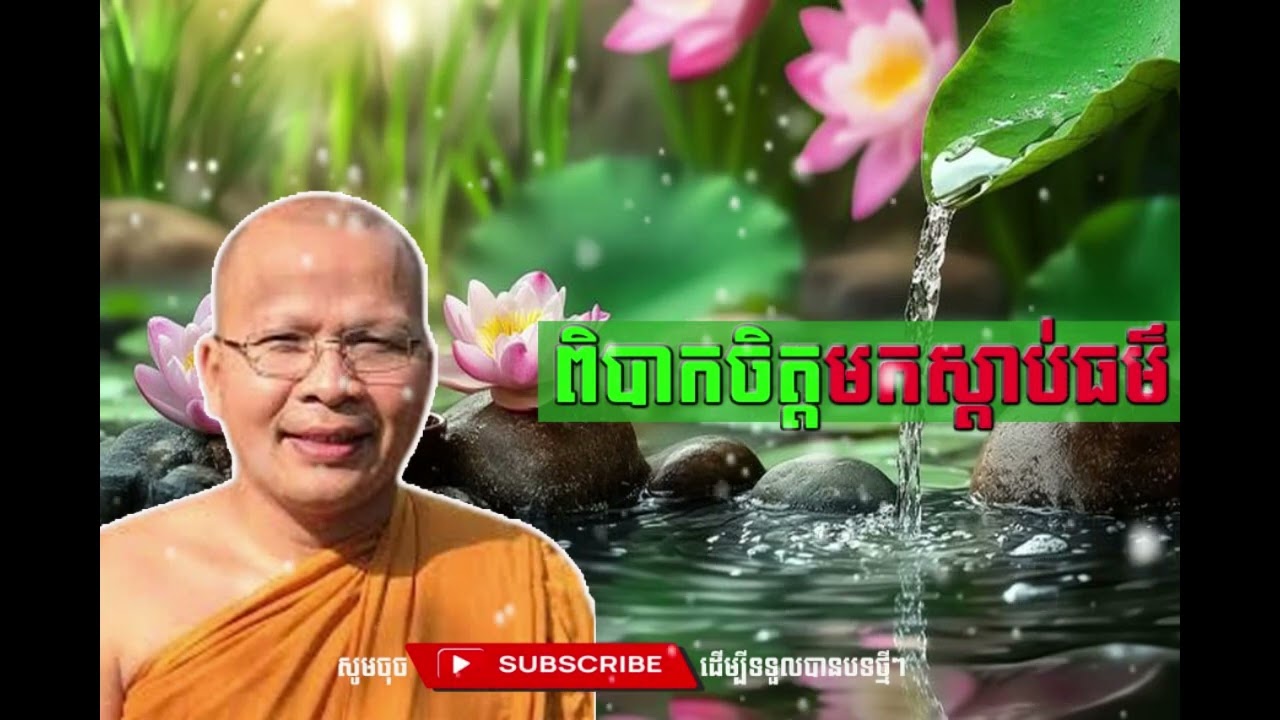 ពិបាកចិត្តមកស្តាប់ធម៌  [Kou Sopheap Thor]