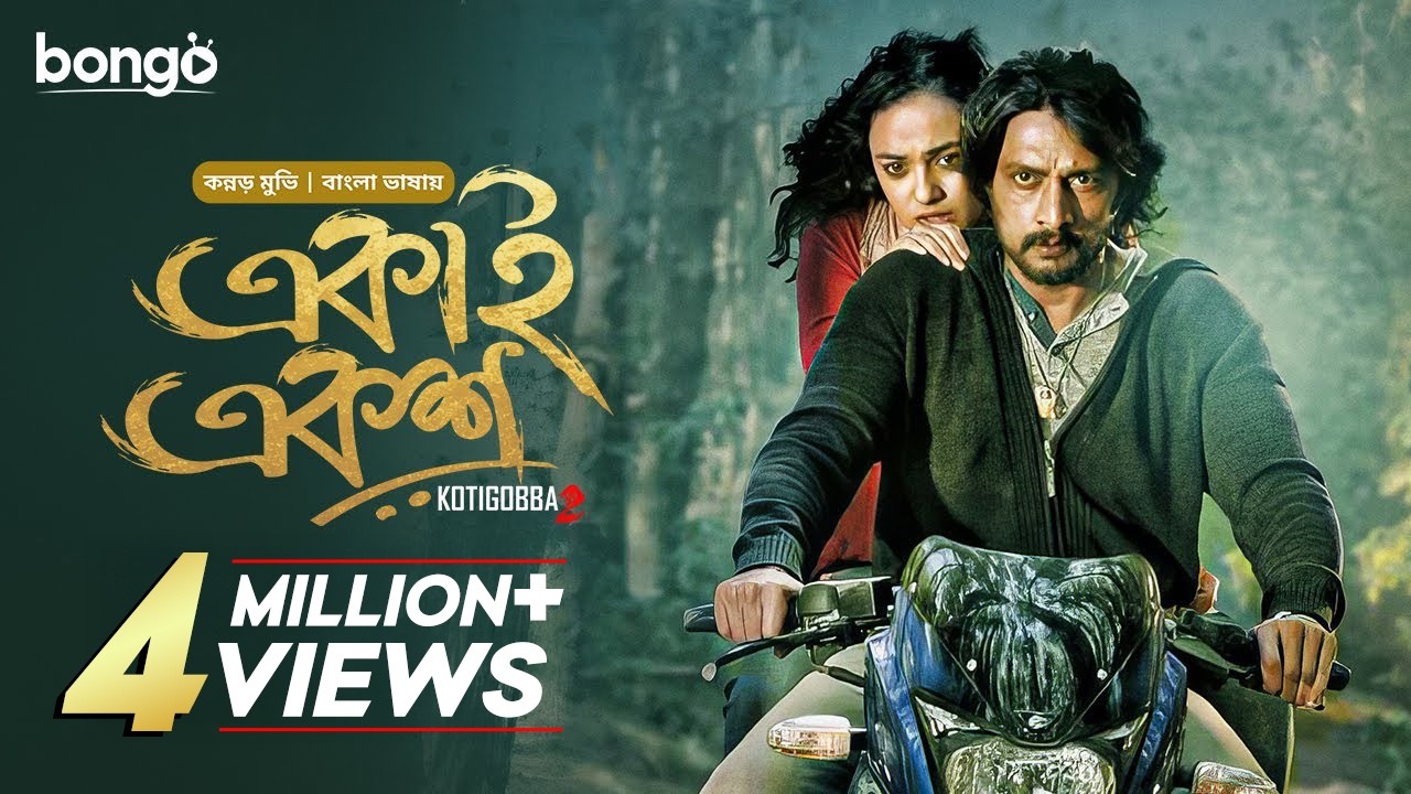 Kotigobba 2 | New Tamil Movie Bangla 2024 | Ekai Eksho | Sudeep Sanjeev, Prakash Raj, Nithya Menen