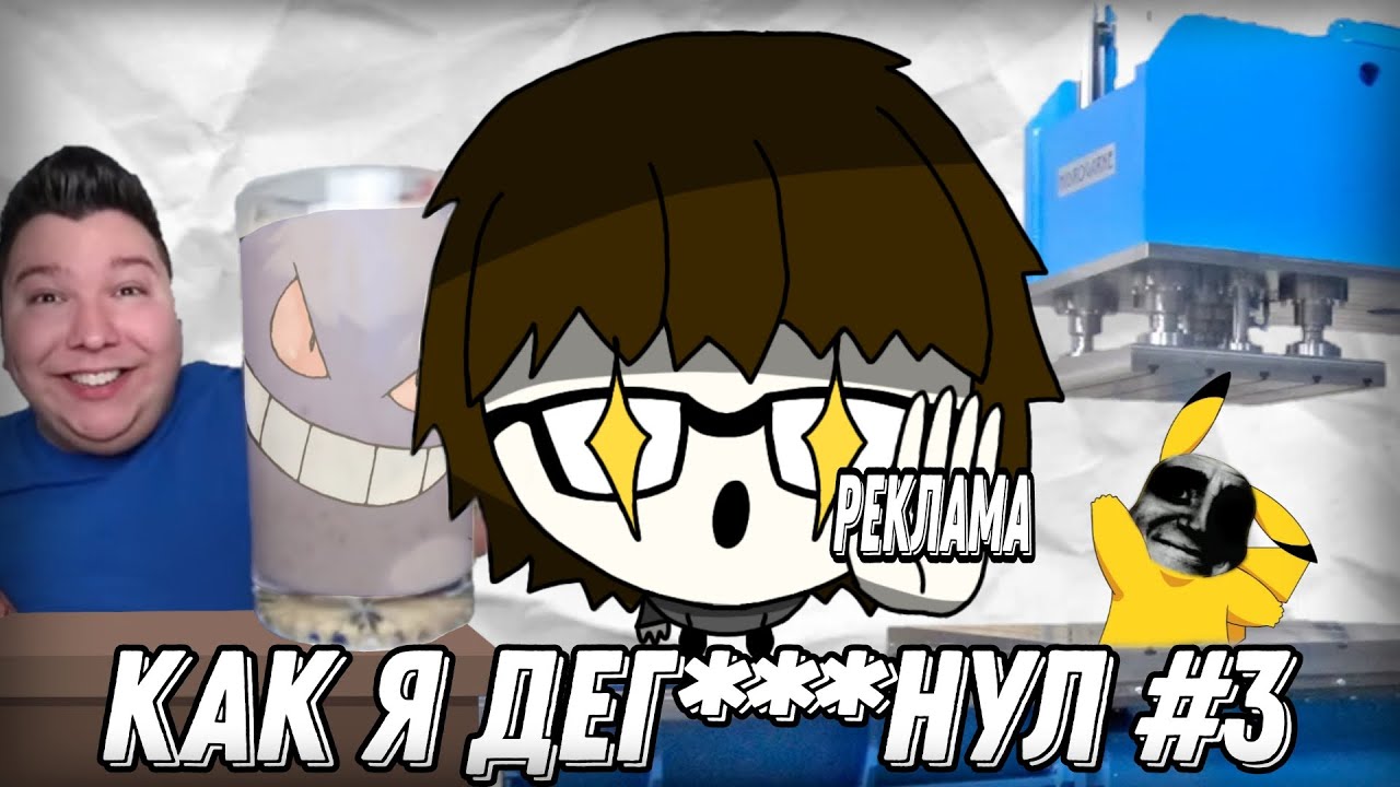 Отбитая реклама Покемонов/Как я дег***нул №3