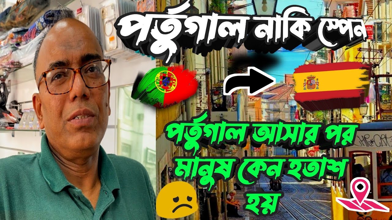 পর্তুগাল🇵🇹নাকি স্পেন🇪🇸 শুধু পর্তুগাল আসার পরে কেন মানুষ হতাশ হয়। শুনুন বাস্তব অভিজ্ঞতা কাজে আসবে।