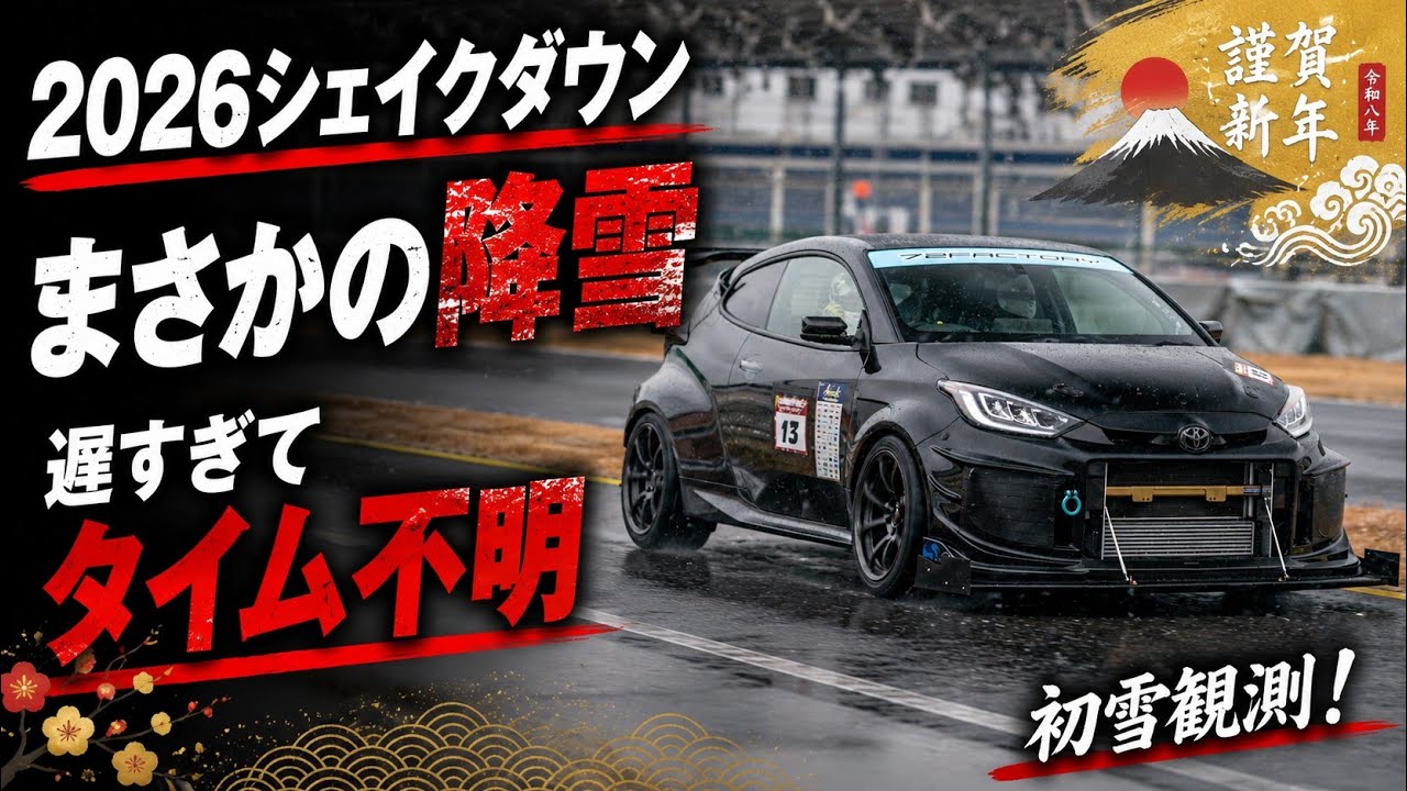 GRヤリスでエンジョイサーキット!  TC2000⑯ 1'13くらい
